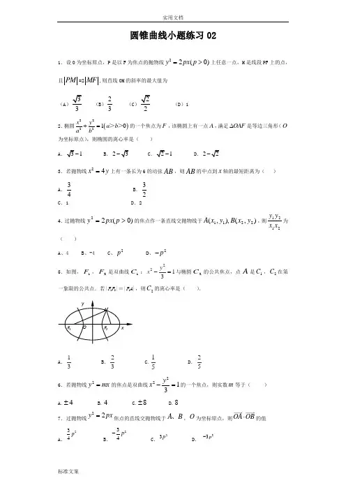 圆锥曲线小题练习
