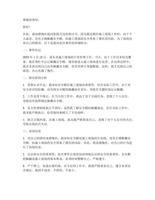 没带好安全帽的检讨书
