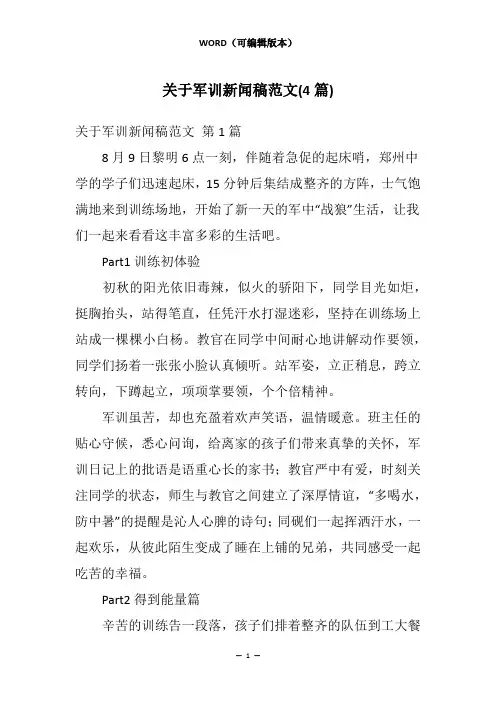 关于军训新闻稿范文(4篇)