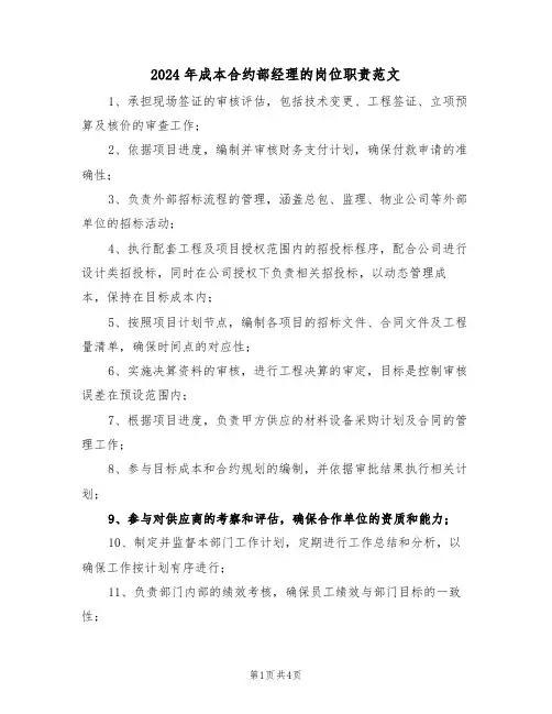 2024年成本合约部经理的岗位职责范文（三篇）