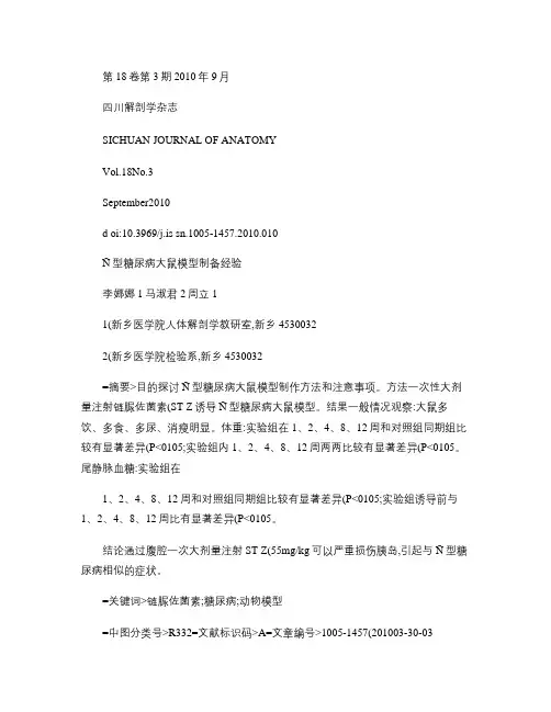 1型糖尿病大鼠模型制备经验.