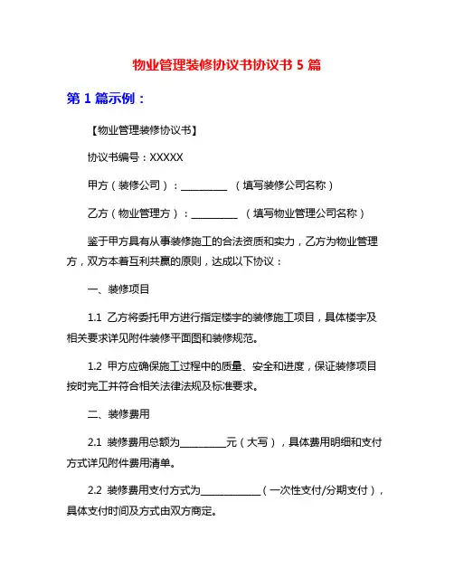 物业管理装修协议书协议书5篇
