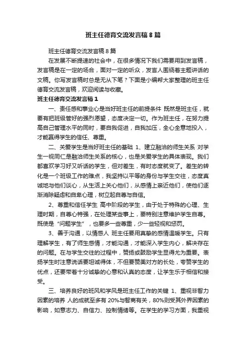 班主任德育交流发言稿8篇