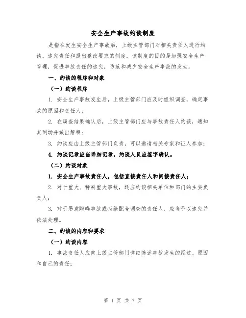 安全生产事故约谈制度（4篇）
