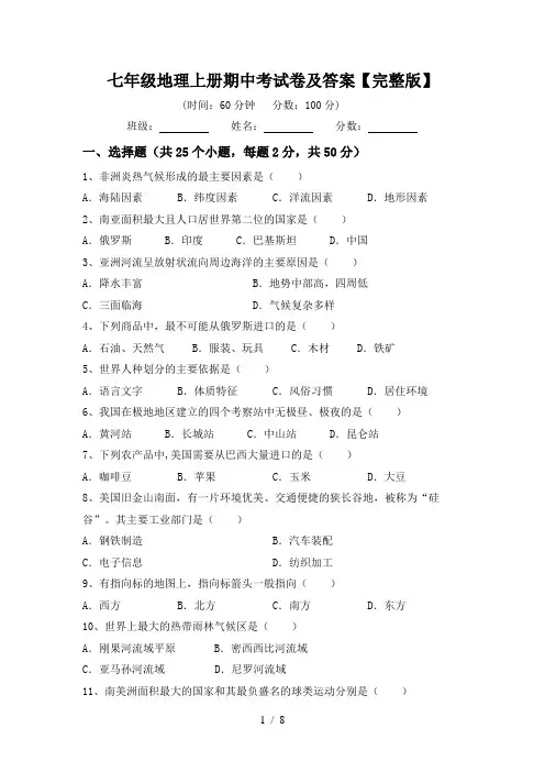 七年级地理上册期中考试卷及答案【完整版】