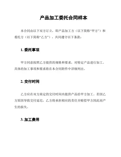 产品加工委托合同样本
