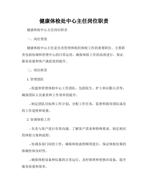 健康体检处中心主任岗位职责