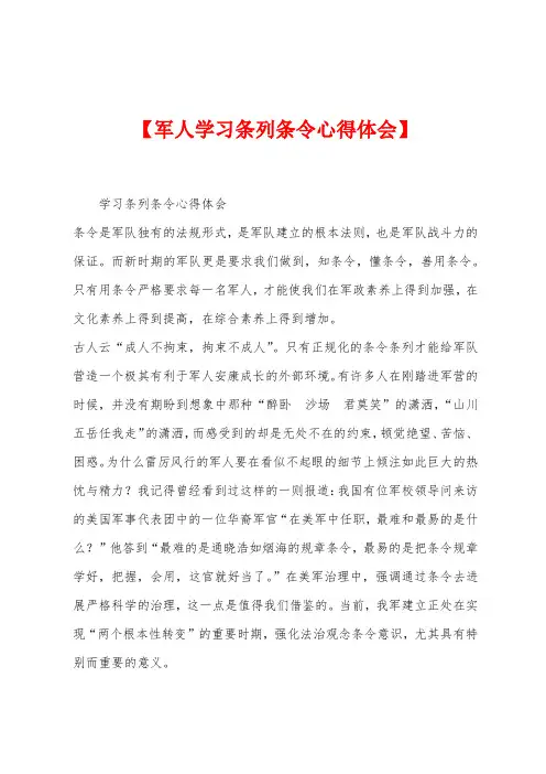 【军人学习条列条令心得体会】