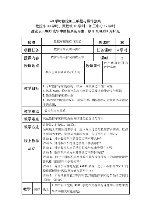数控加工编程与操作 第3版 教案
