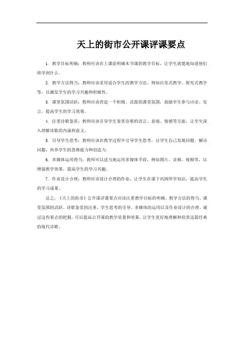 天上的街市公开课评课要点