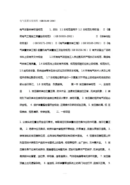 电气设备安装标准规范(最新版)