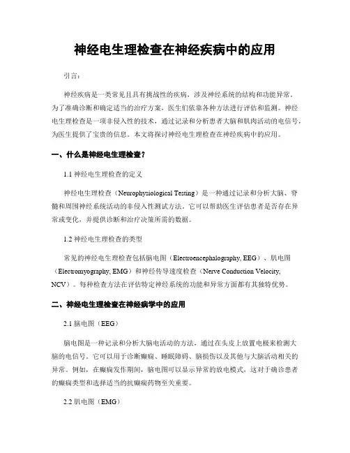 神经电生理检查在神经疾病中的应用