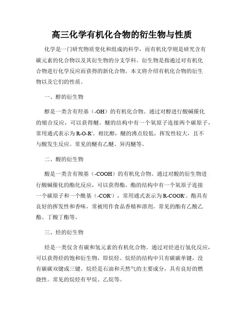 高三化学有机化合物的衍生物与性质