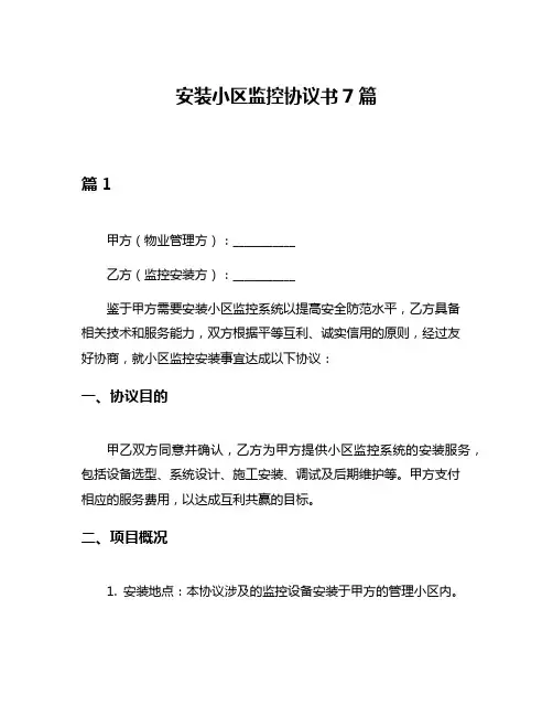 安装小区监控协议书7篇
