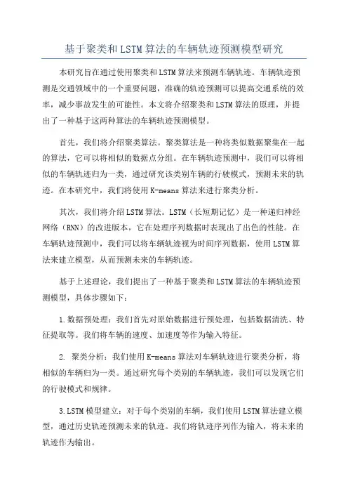 基于聚类和LSTM算法的车辆轨迹预测模型研究