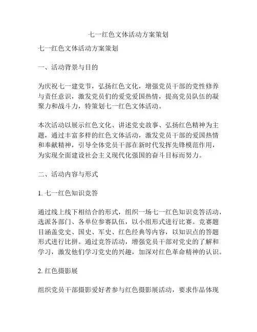 七一红色文体活动方案策划