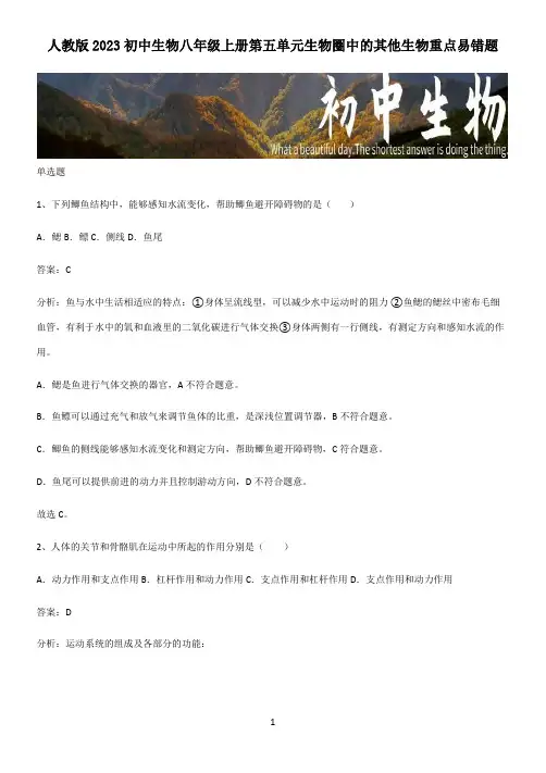 人教版2023初中生物八年级上册第五单元生物圈中的其他生物重点易错题