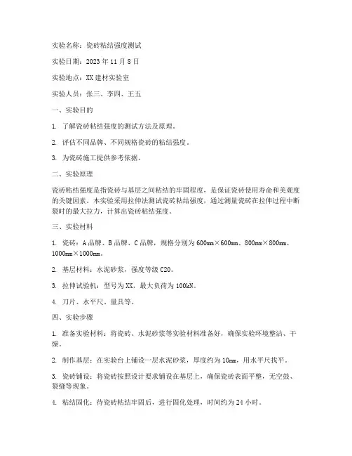 瓷砖实验报告单