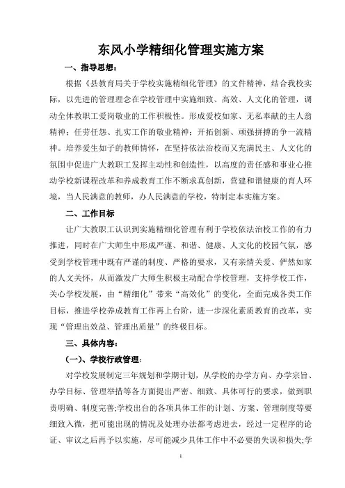 小学精细化管理实施方案