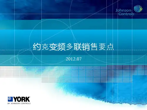 约克销售要点