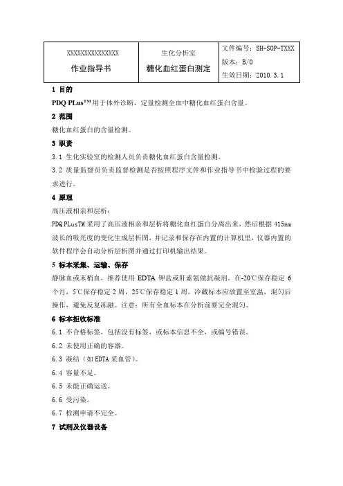 PDQ PLus糖化血红蛋白标准操作程序