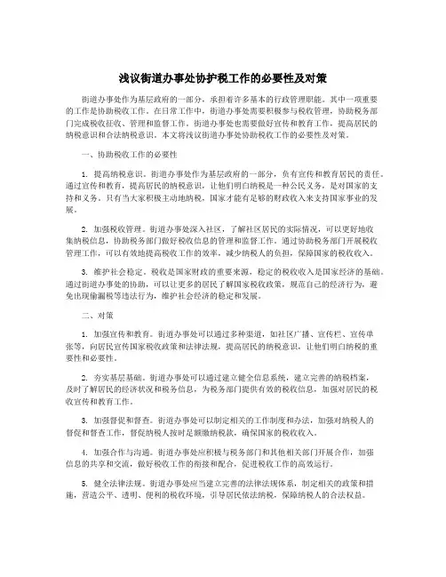 浅议街道办事处协护税工作的必要性及对策