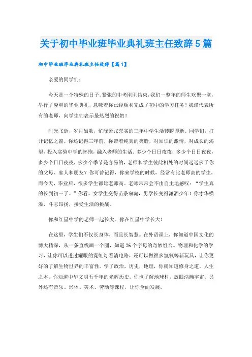 关于初中毕业班毕业典礼班主任致辞5篇
