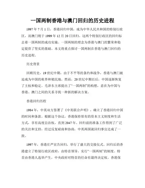 一国两制香港与澳门回归的历史进程