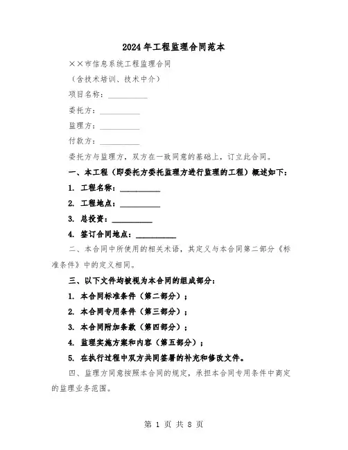 2024年工程监理合同范本（三篇）