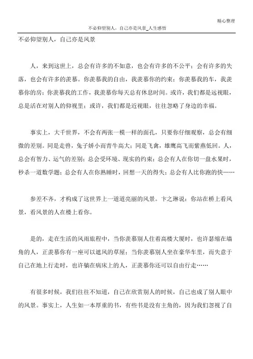 不必仰望别人,自己亦是风景_人生感悟