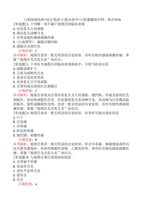 口腔助理医师-综合笔试-口腔内科学-口腔黏膜病学四、唇舌疾病