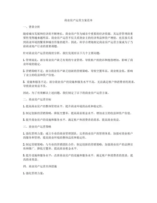 商业房产运营方案范本