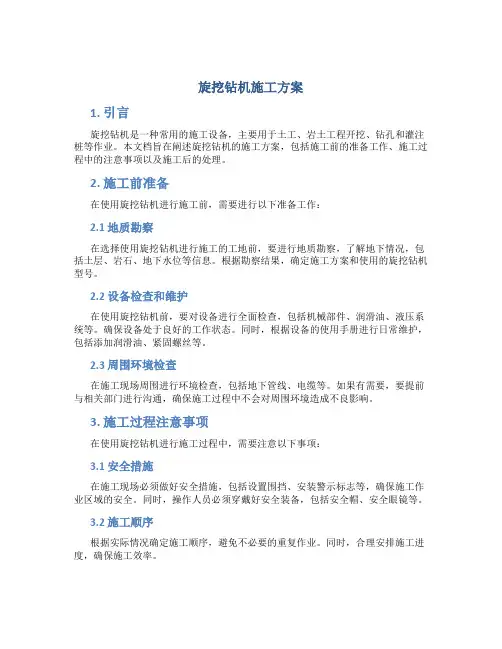 旋挖钻机施工方案