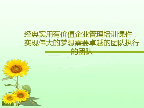 经典实用有价值企业管理培训课件：实现伟大的梦想需要卓越的团队执行的团队43页PPT
