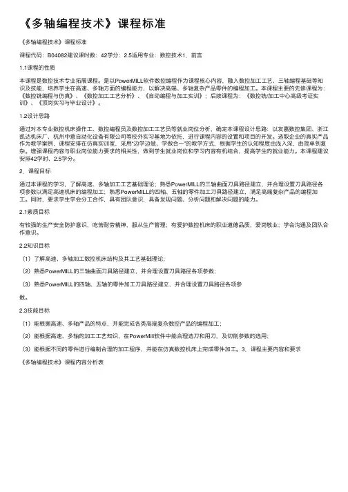 《多轴编程技术》课程标准