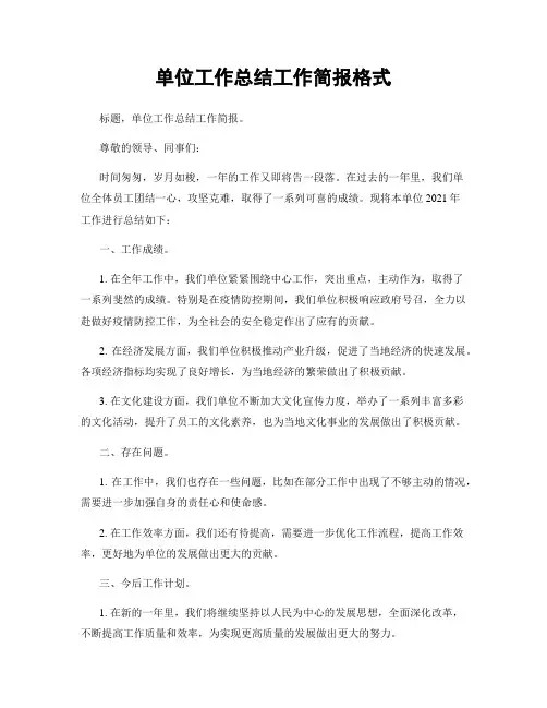 单位工作总结工作简报格式