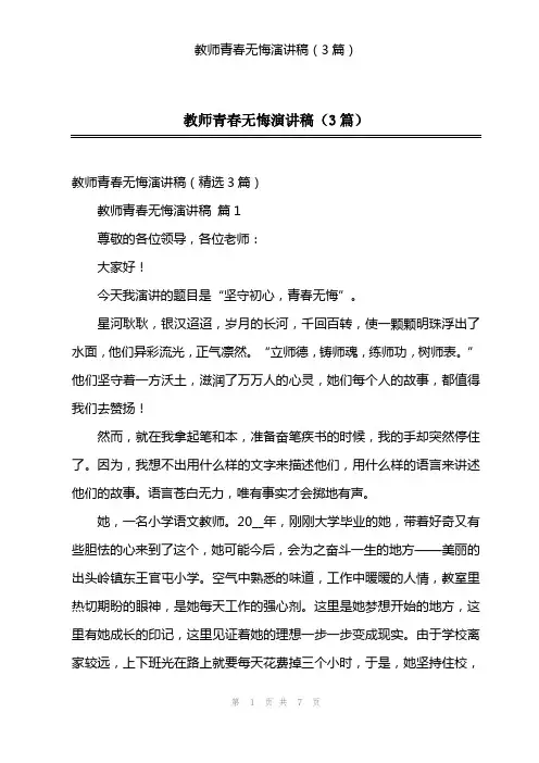 教师青春无悔演讲稿(3篇)
