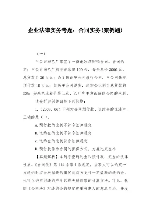 企业法律实务考题：合同实务(案例题)