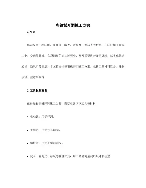 彩钢板开洞施工方案