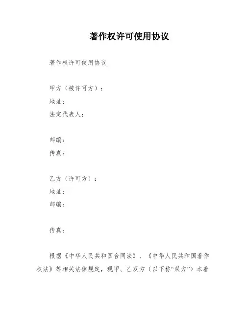 著作权许可使用协议