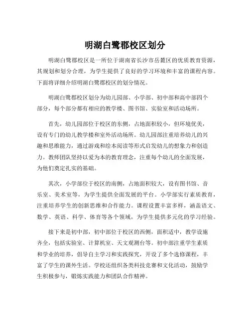 明湖白鹭郡校区划分