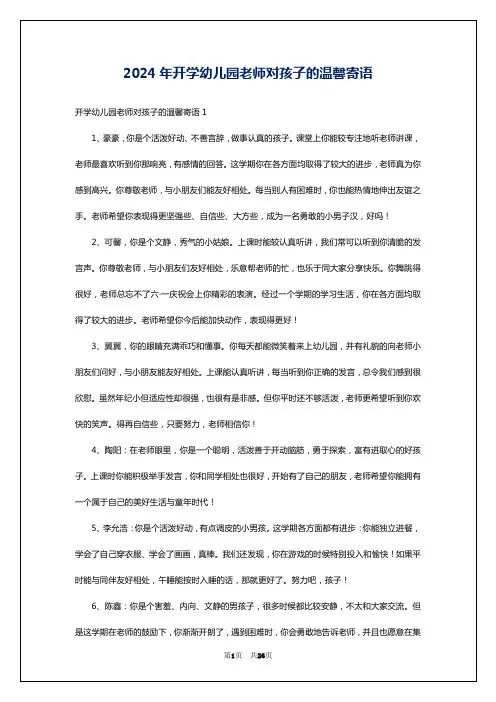 2024年开学幼儿园老师对孩子的温馨寄语