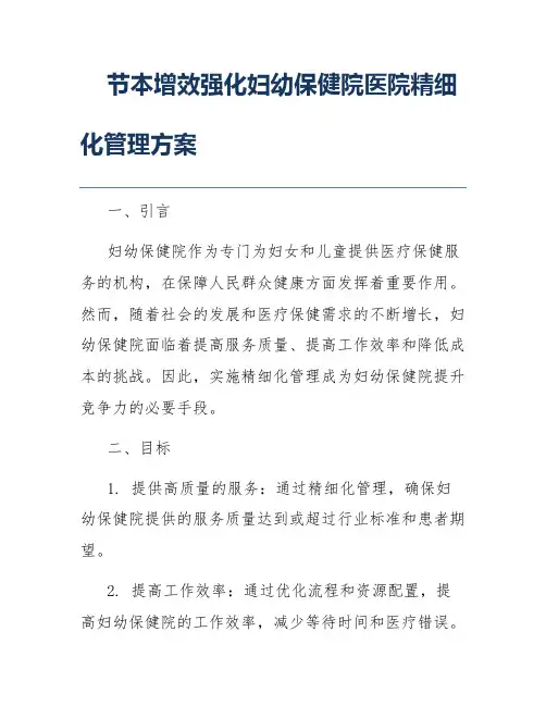 节本增效强化妇幼保健院医院精细化管理方案