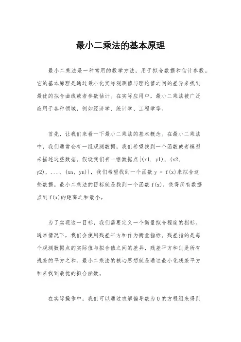 最小二乘法的基本原理