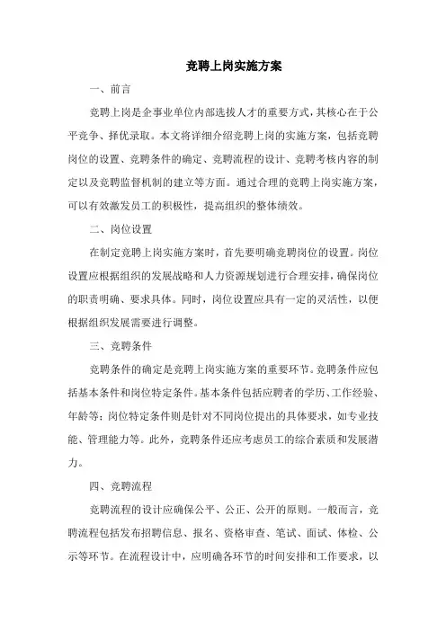竞聘上岗实施方案