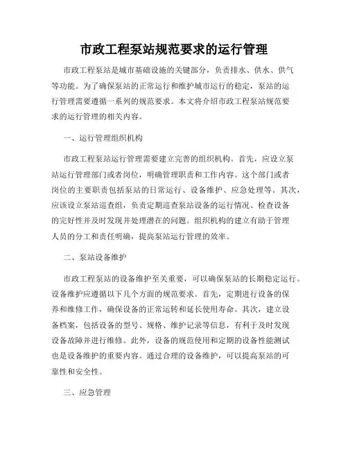 市政工程泵站规范要求的运行管理