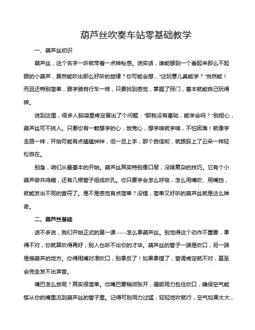 葫芦丝吹奏车站零基础教学