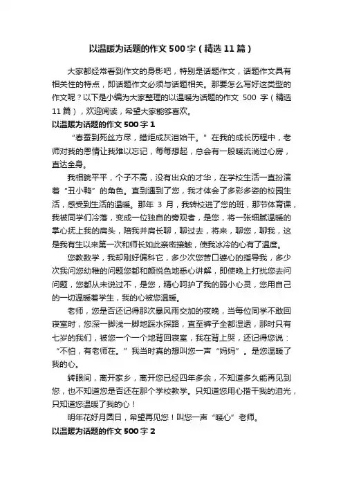 以温暖为话题的作文500字（精选11篇）
