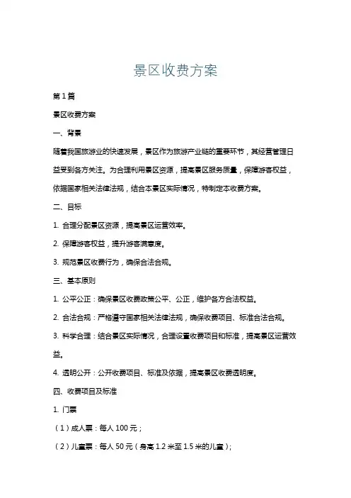 景区收费方案