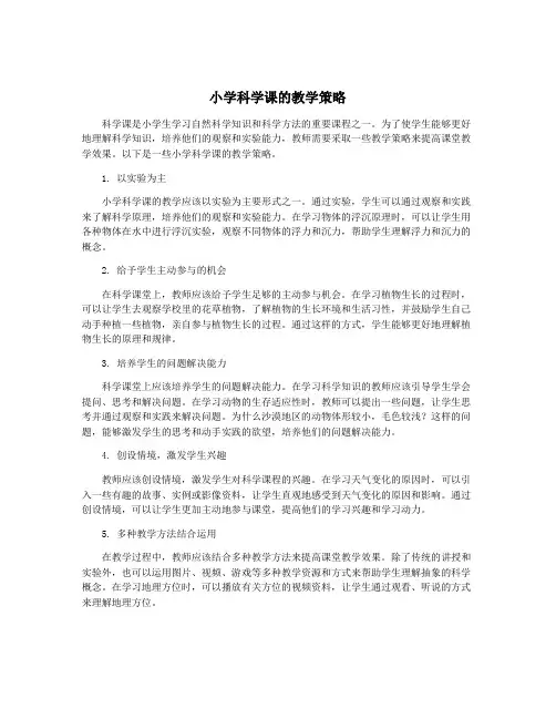 小学科学课的教学策略